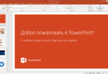 Photo of Новые функции программы PowerPoint