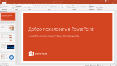 Photo of Новые функции программы PowerPoint