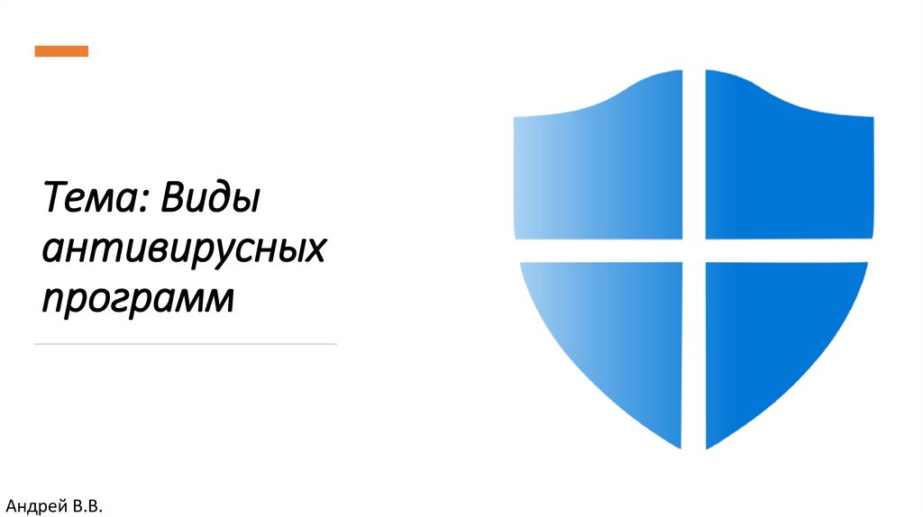 Фото 4 — Лучшие программы для защиты от вирусов