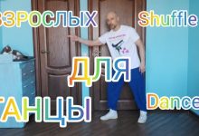 Photo of «Как научиться танцевать в домашних условиях»