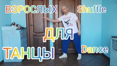 Photo of «Как научиться танцевать в домашних условиях»